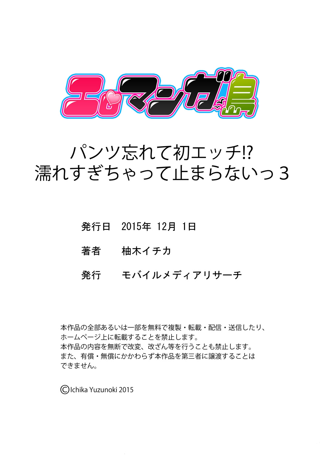 [柚木イチカ] パンツ忘れて初エッチ!？ 濡れすぎちゃって止まらないっ 1-7