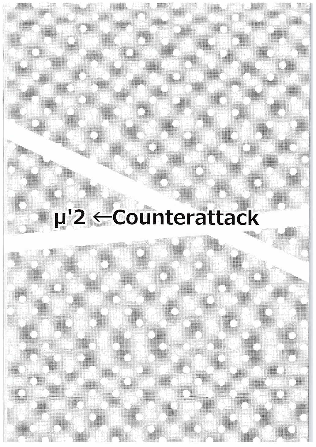 (C88) [梟の郵便屋さん (上戸ルリ)] µ'2 ←Counterattack (ラブライブ!)