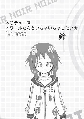 [鈴] ネ○テューヌ ノワールたんといちゃいちゃしたい (超次元ゲイム ネプテューヌ) [中国翻訳] [DL版]