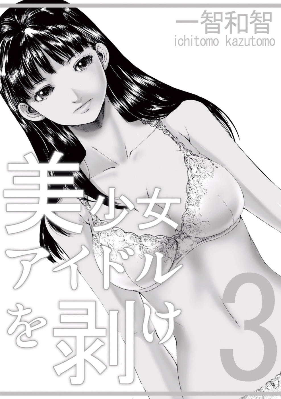 [一智和智] 美少女アイドルを剥け 3 [DL版]