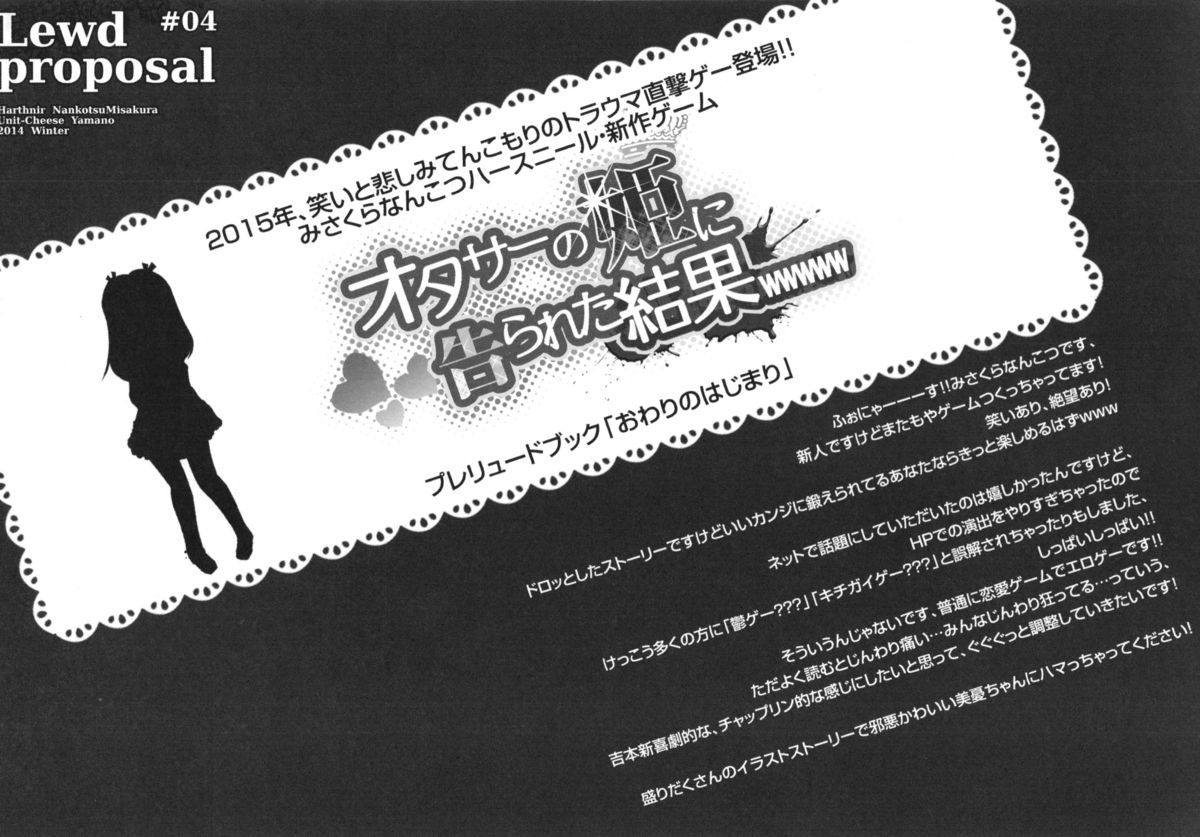 (C87) [ハースニール (みさくらなんこつ)] 「おわりのはじまり」オタサーの姫に告られた結果www Lewd Proposal#04