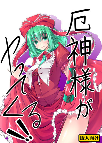 【Inu3li】恵神様がやってくるっ!!(東方Project) 【Inu3li】恵神様がやってくるっ!!(東方Project)