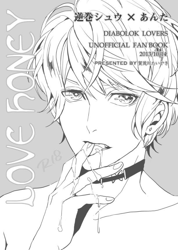[アイシテル。 (賀茂川たいやき)] LOVE HONEY (DIABOLIK LOVERS -ディアボリックラヴァーズ-)