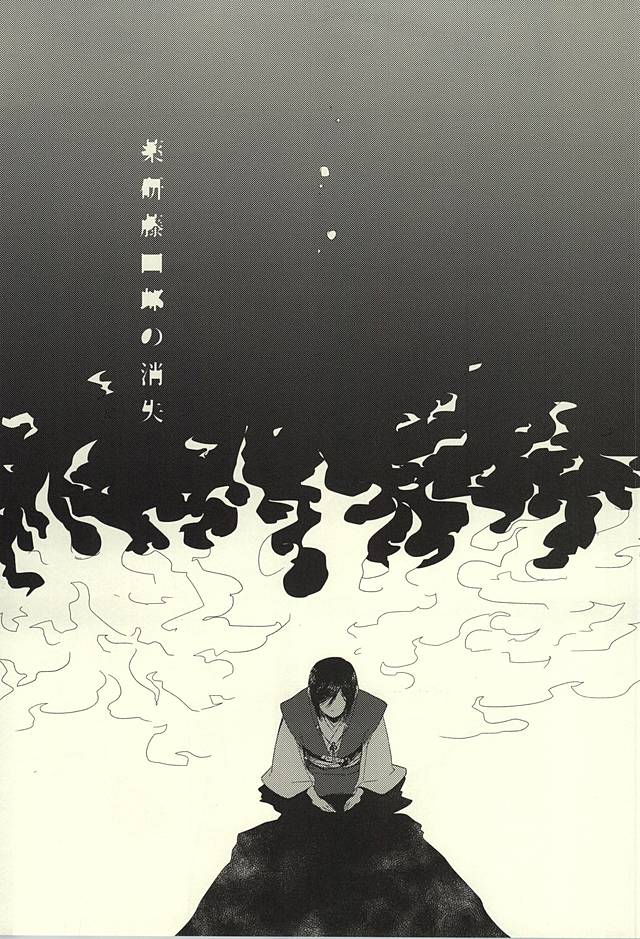 (SUPER24) [HYDRA (真魚刀歌)] 薬研藤四郎の消失 (刀剣乱舞)