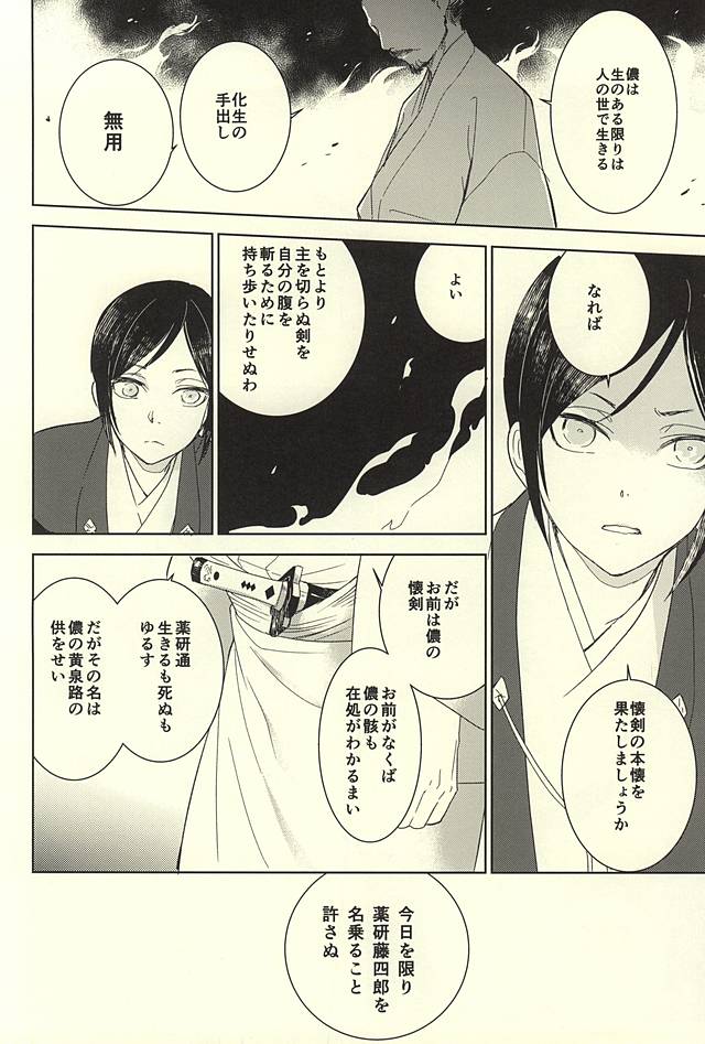 (SUPER24) [HYDRA (真魚刀歌)] 薬研藤四郎の消失 (刀剣乱舞)