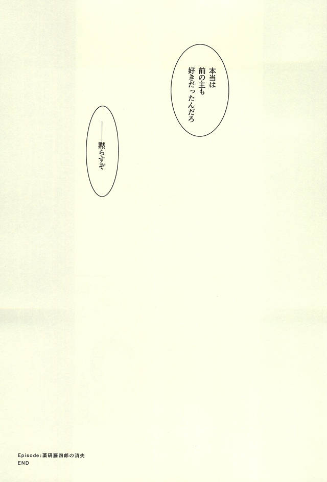 (SUPER24) [HYDRA (真魚刀歌)] 薬研藤四郎の消失 (刀剣乱舞)