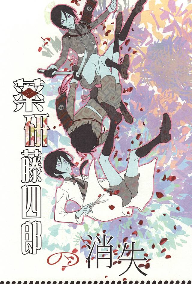 (SUPER24) [HYDRA (真魚刀歌)] 薬研藤四郎の消失 (刀剣乱舞)
