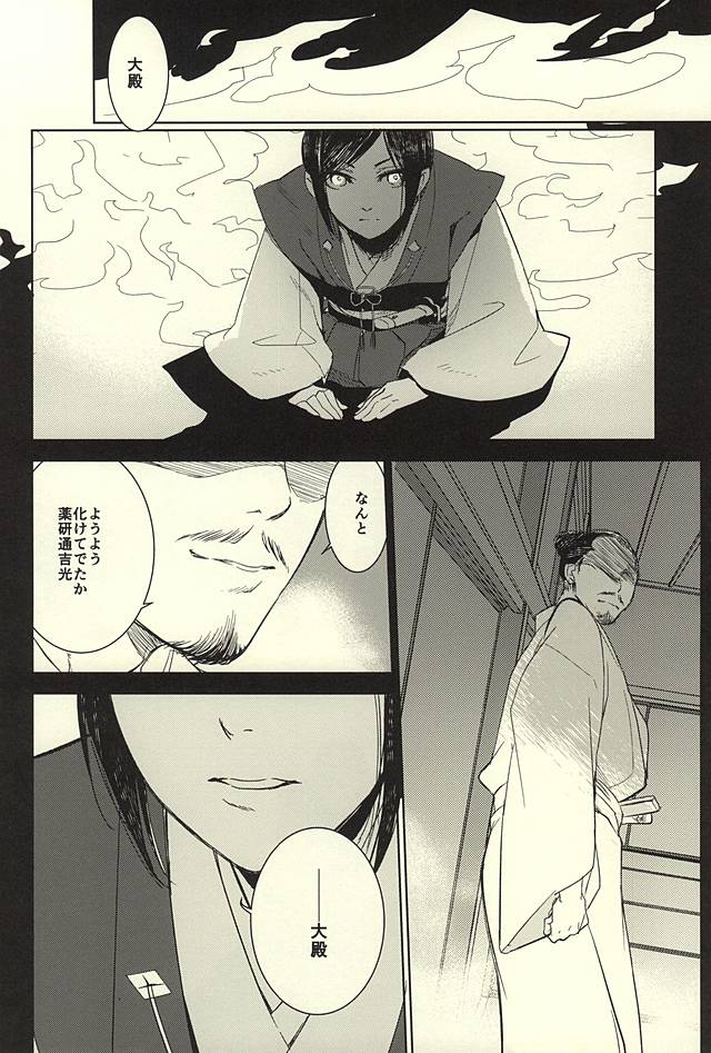 (SUPER24) [HYDRA (真魚刀歌)] 薬研藤四郎の消失 (刀剣乱舞)