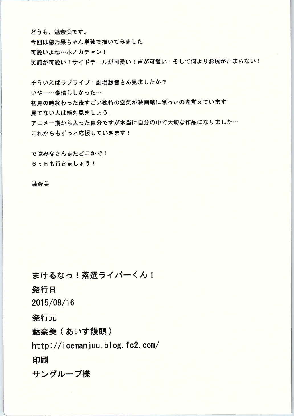 (C88) [あいす饅頭 (魅奈美)] まけるなっ!落選ライバーくん! (ラブライブ!)