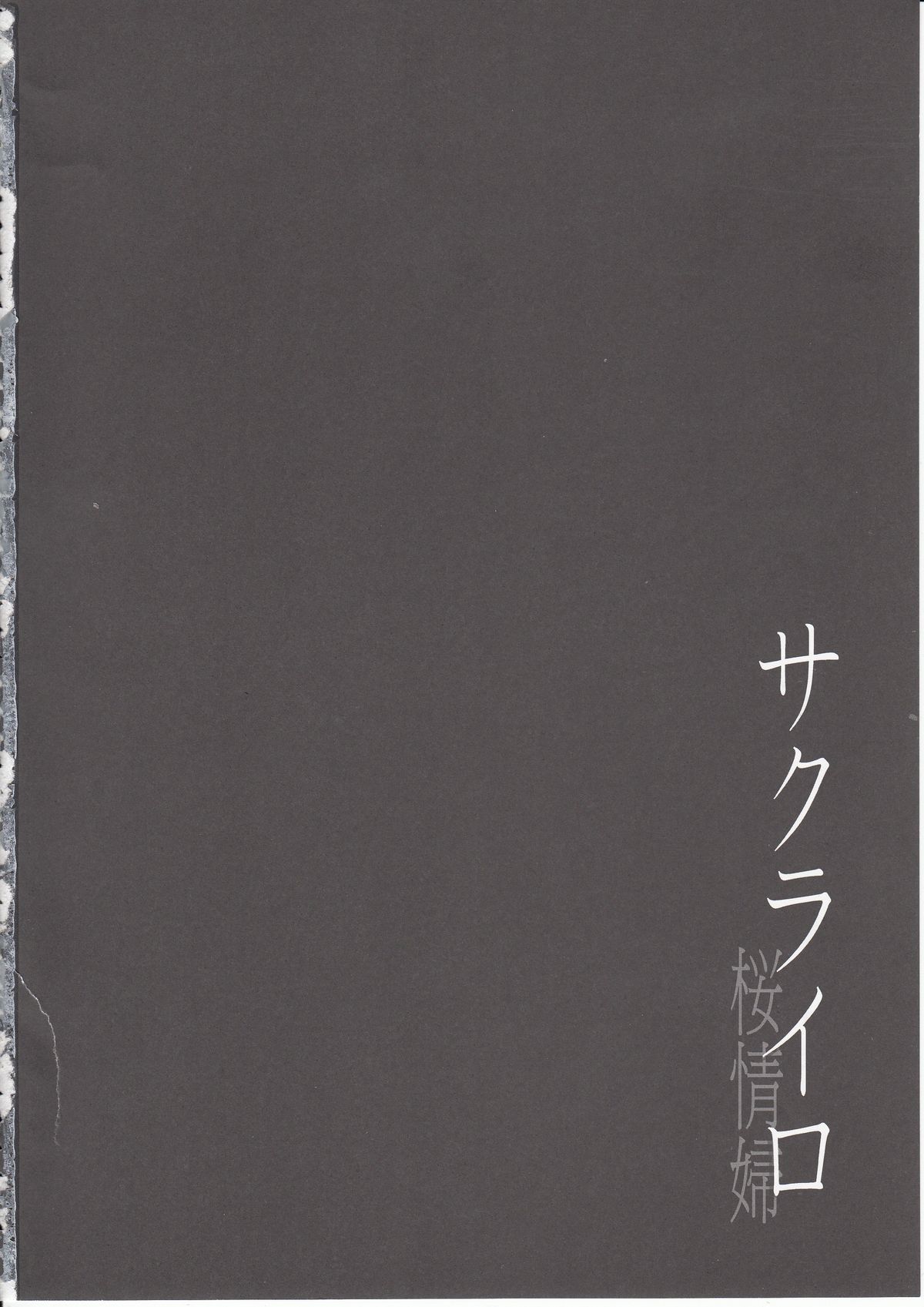 (COMIC1☆9) [ジョウ・レン騎士団 (kiasa)] サクライロ (Fate/Stay Night)