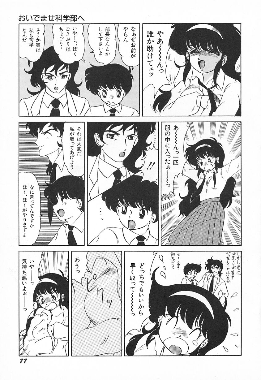 [南郷隆] おいでませ科学部へ