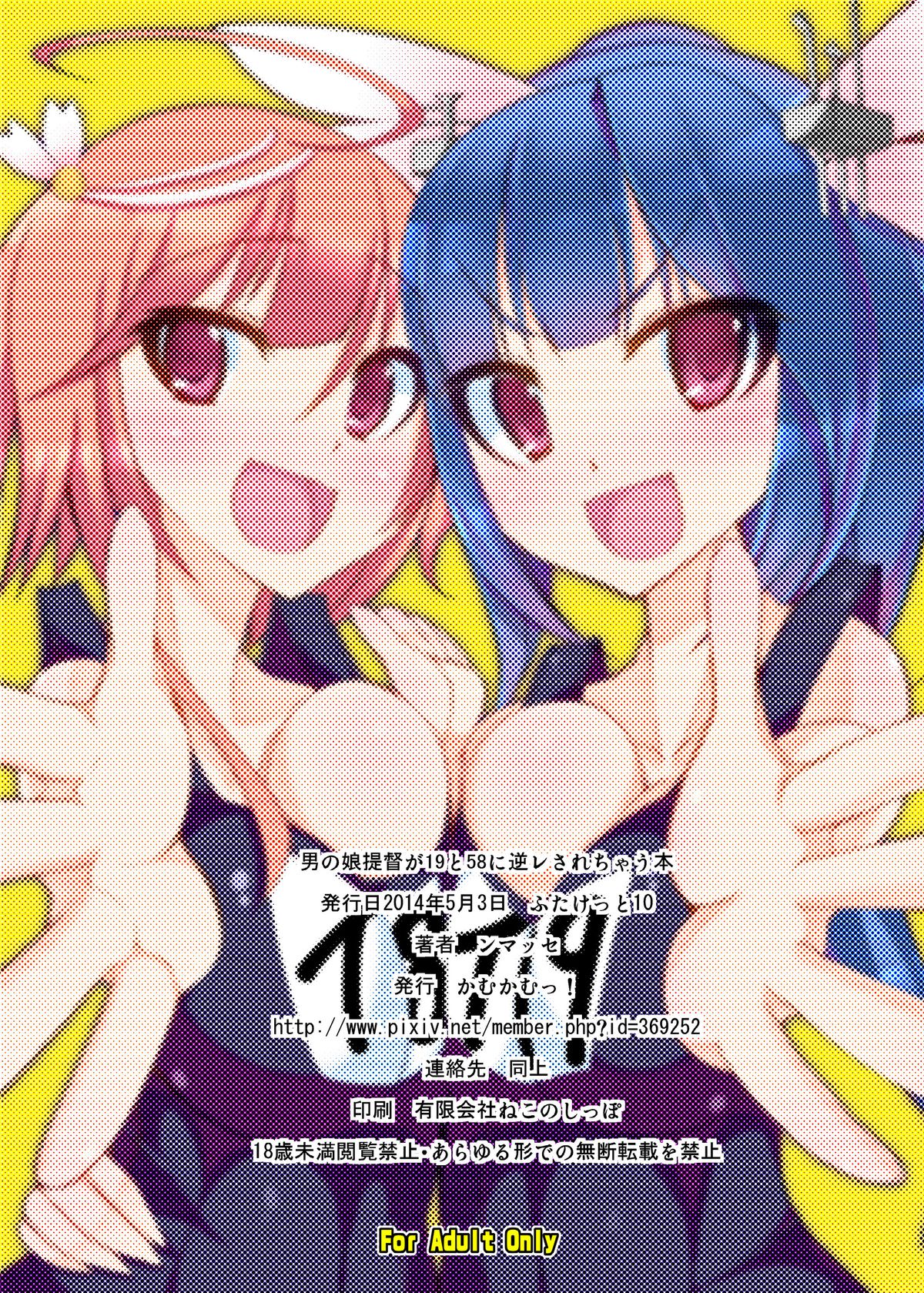 [かむかむっ! (ンマッセ)] 男の娘提督が19と58に逆レされちゃう本 (艦隊これくしょん -艦これ-) [DL版]