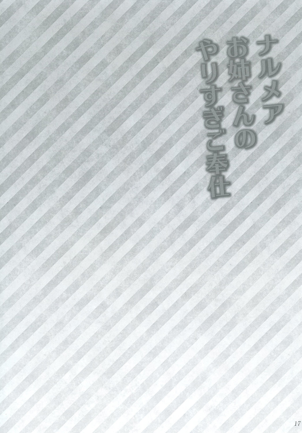 (C91) [あしたから頑張る (止田卓史)] ナルメアお姉さんのやりすぎご奉仕 (グランブルーファンタジー)