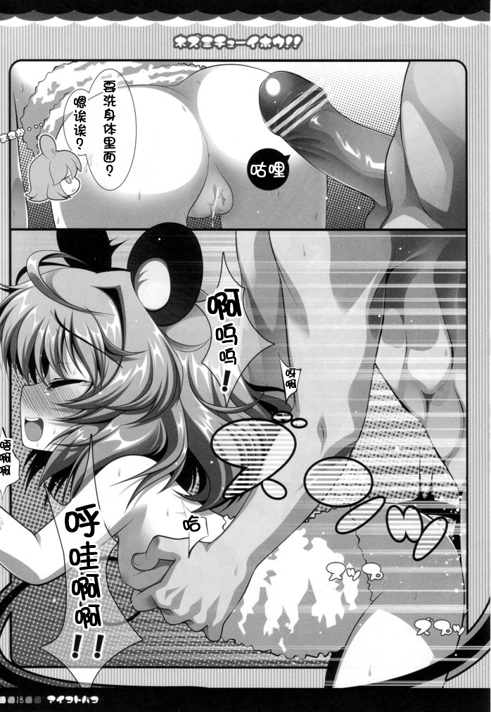 (みみけっと 23) [アイコトバコ (ごりやく)] ネズミチューイホウ！！(東方Project) [中国翻訳]