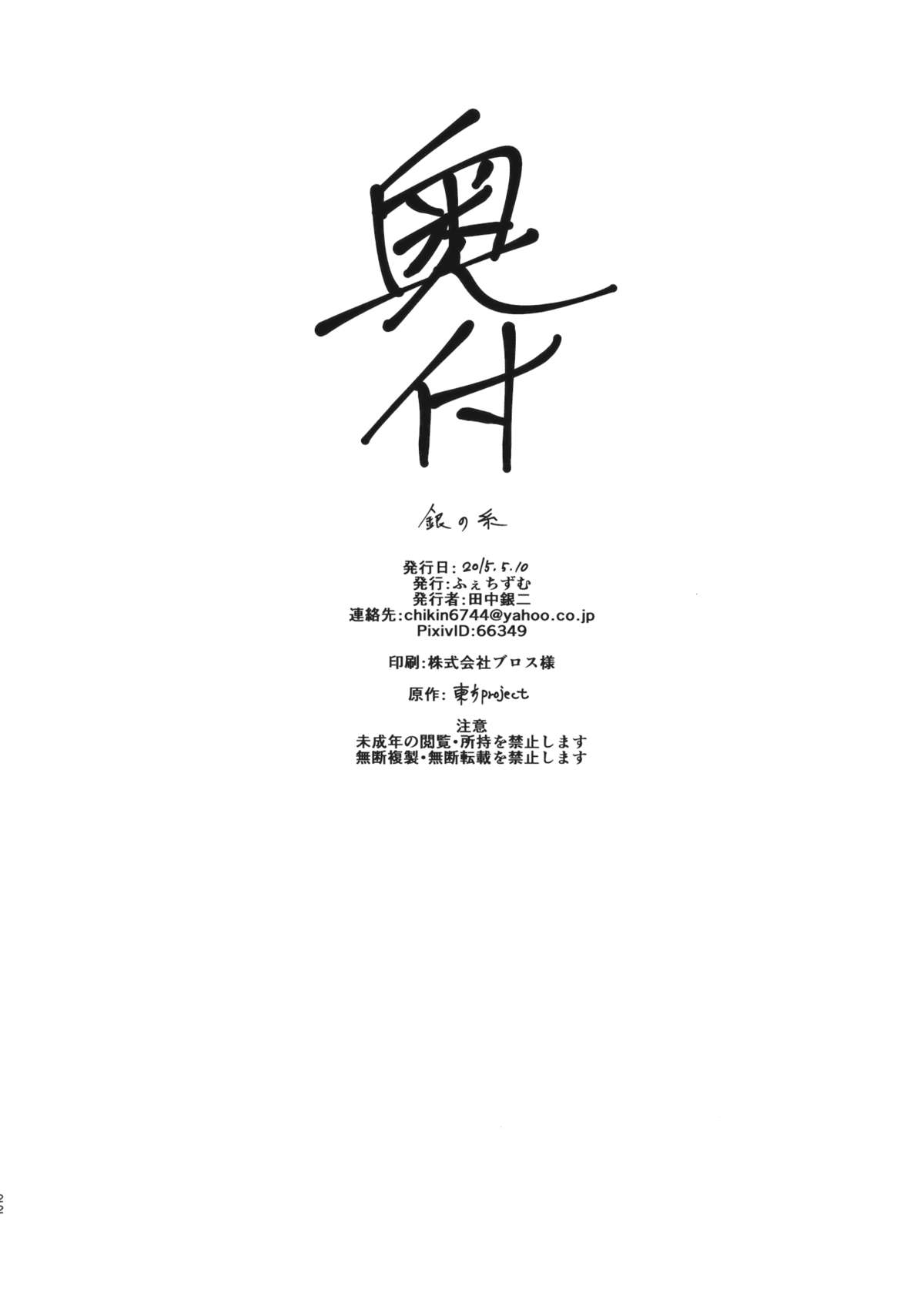 (例大祭12) [ふぇちずむ (田中銀二)] 銀の糸 (東方Project)