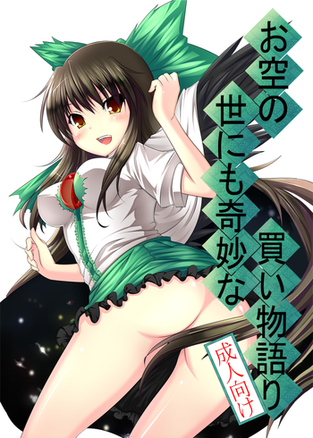 【Inu3li】お空の世あり着な買物語(東方Project) 【Inu3li】お空の世あり着な買物語(東方Project)