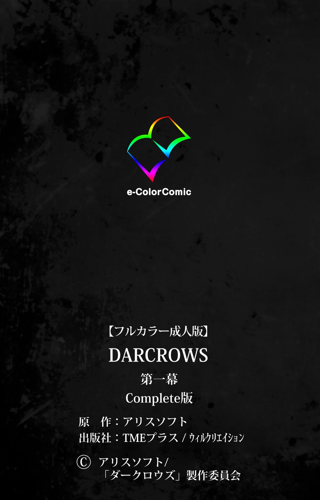 [アリスソフト] 【フルカラー成人版】 DARCROWS 第一幕 Complete版 [DL版]