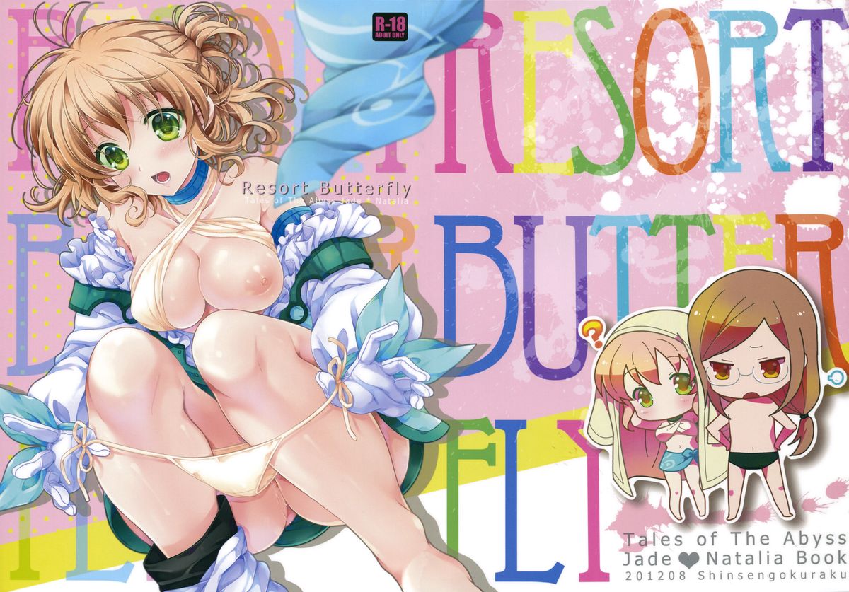 (C82) [新鮮極楽 (珠羅玉魔魅)] Resort Butterfly (テイルズオブジアビス) [英訳]