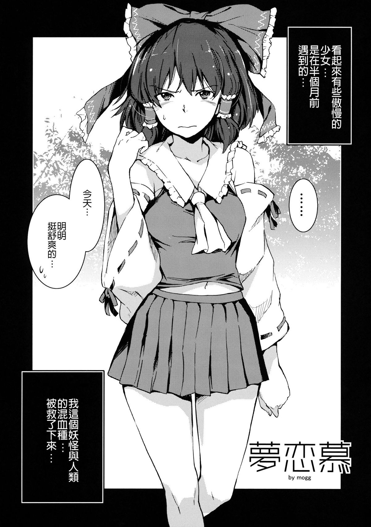 (C85) [笑顔で暴力 (mogg)] 夢恋慕 (東方Project) [中国翻訳]