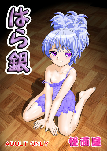 [怪面屋] はら銀 (ダーカーザンブラック) [DL版]