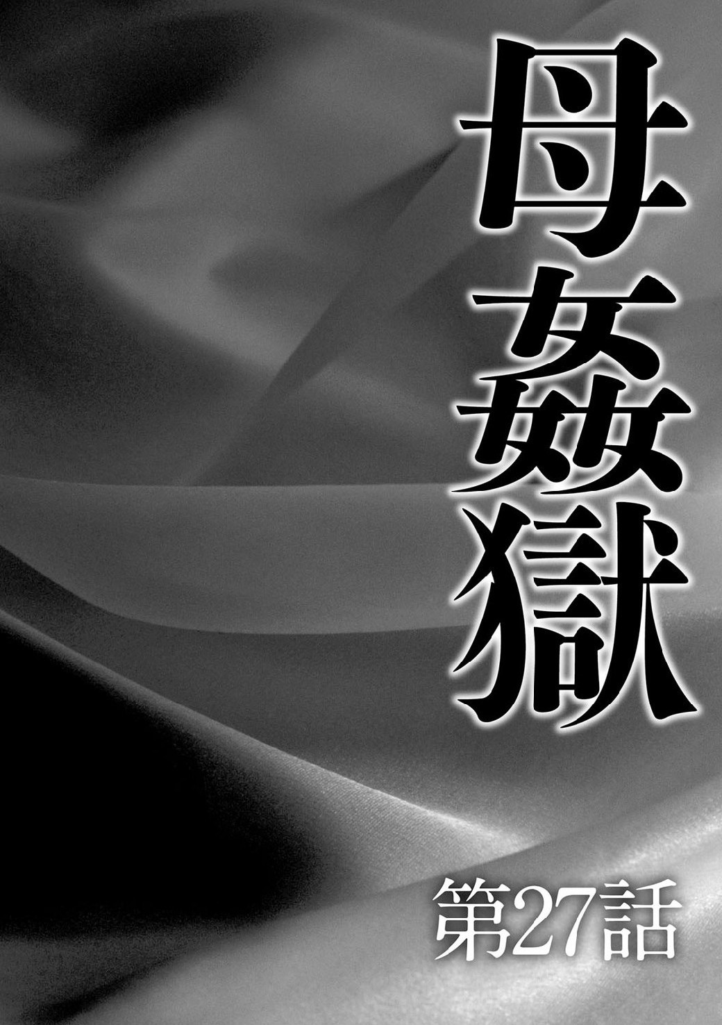 [風船クラブ] 母姦獄∞ INFINITY [中国翻訳]
