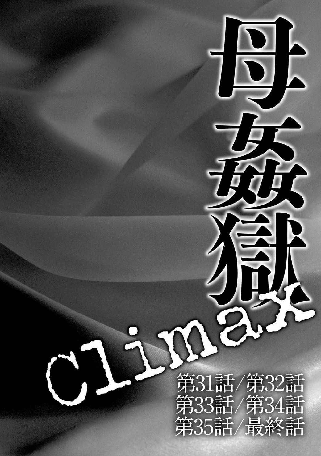 [風船クラブ] 母姦獄∞ INFINITY [中国翻訳]