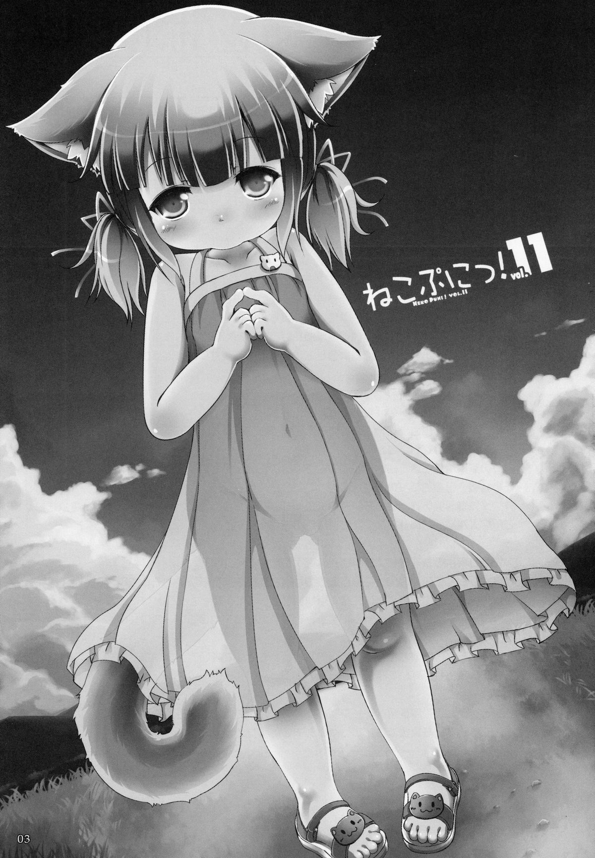 (C87) [きゃっといいえっくす (猫兎)] ねこぷにっ!vol.11