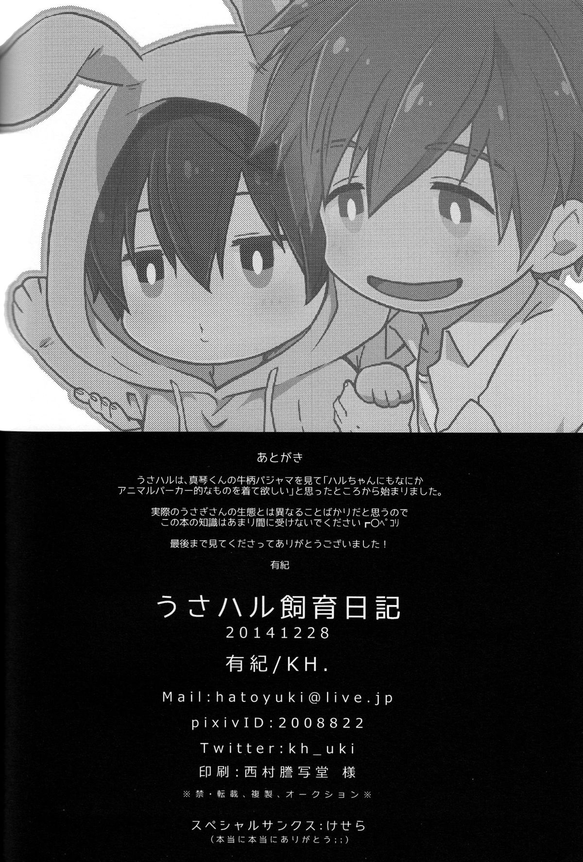 (C87) [KH. (有紀)] うさハル飼育日記 (Free!)
