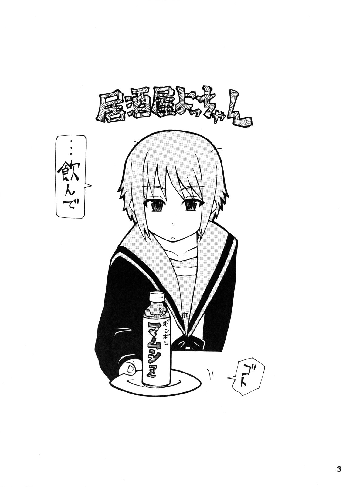 (C71) [居酒屋よっちゃん (江ノ島行き)] うん、いいぞ長門! かわいいぞ長門! (涼宮ハルヒの憂鬱)