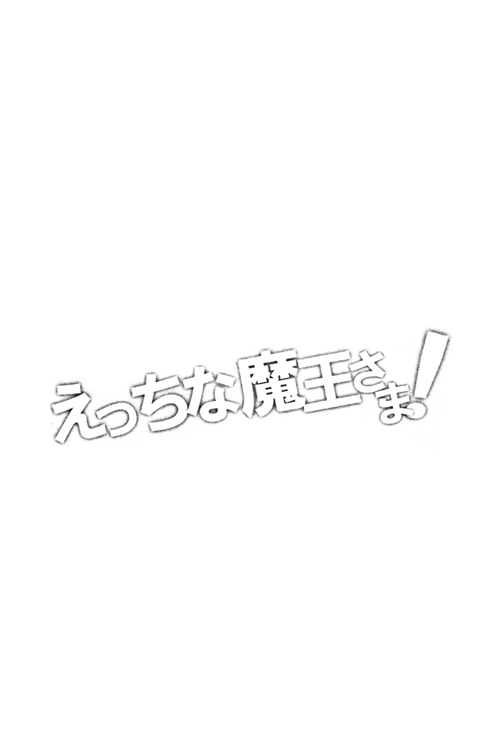 (SUPER22) [あまらんす (藤村まりな)] えっちな魔王さま! (はたらく魔王さま!) [英訳]