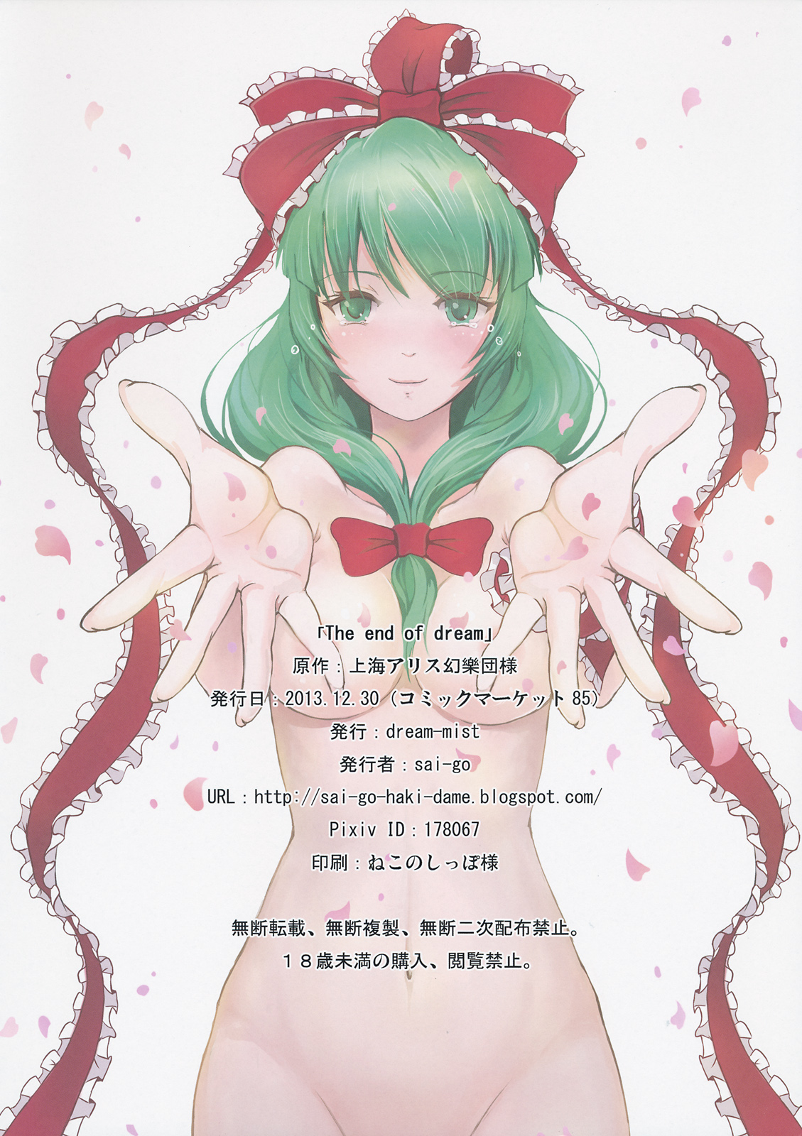 (C85) [dream-mist (sai-go)] the end of dream (東方Project) [中国翻訳]