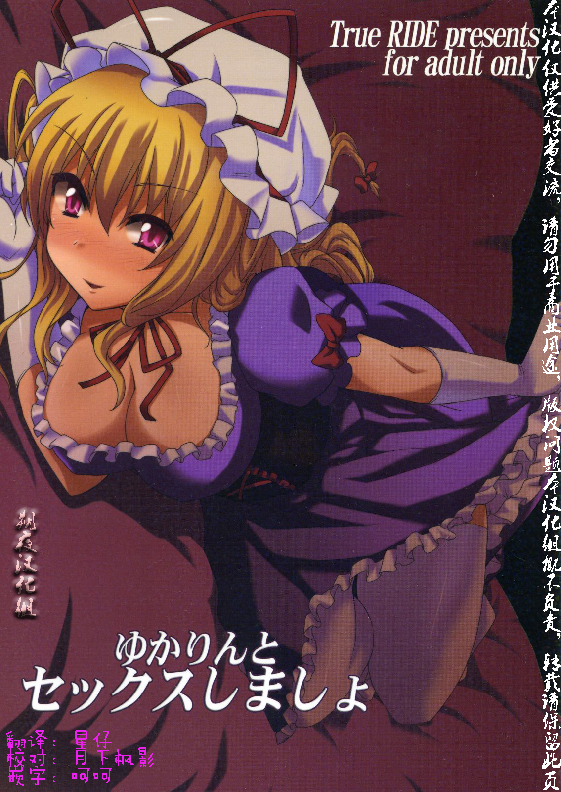 (例大祭8) [True RIDE (真実)] ゆかりんとセックスしましょ (東方Project) [中国翻訳]