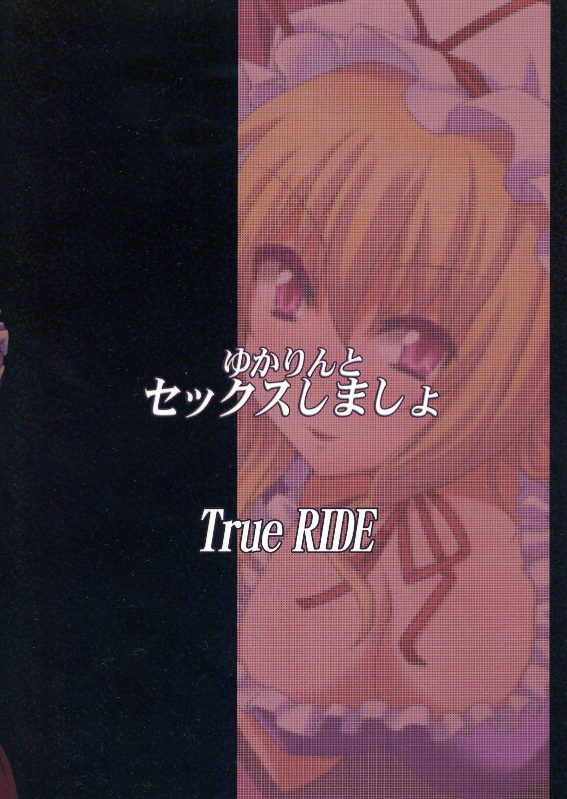 (例大祭8) [True RIDE (真実)] ゆかりんとセックスしましょ (東方Project) [中国翻訳]