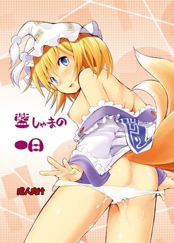 (C83) [空蝉衆 (蝉のゆう)] 藍しゃまの一日 (東方Project)