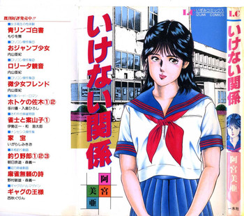 [阿宮美亜] いけない関係