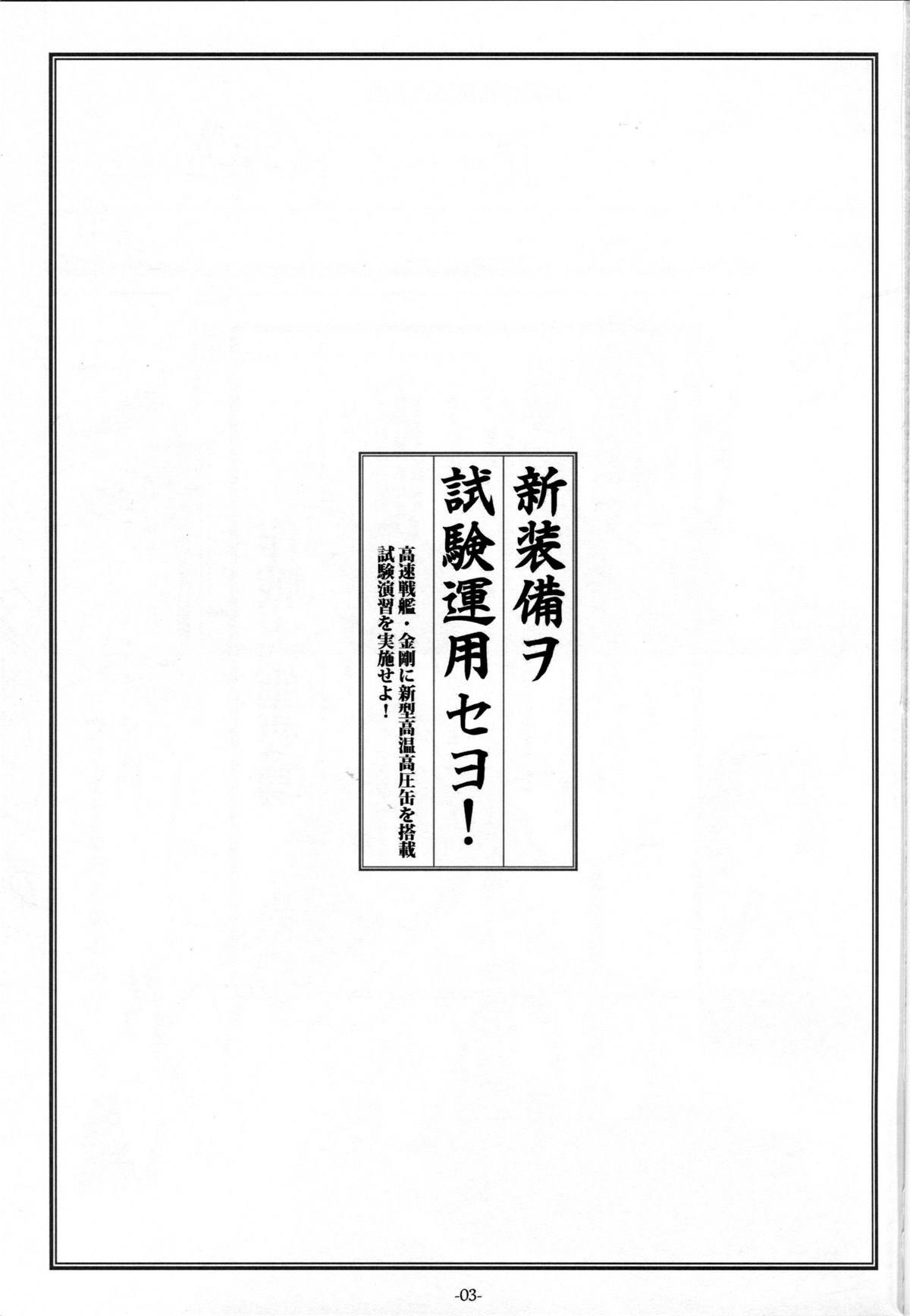 (C86) [勇者様御一行 (ねみぎつかさ)] 新装備ヲ試験運用セヨ! (艦隊これくしょん -艦これ-) [中国翻訳]