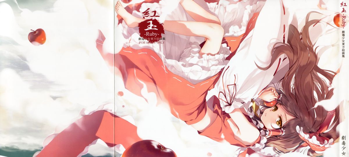 (秋季例大祭) [劇毒少女 (ke-ta)] 紅玉-Ruby- (東方Project)