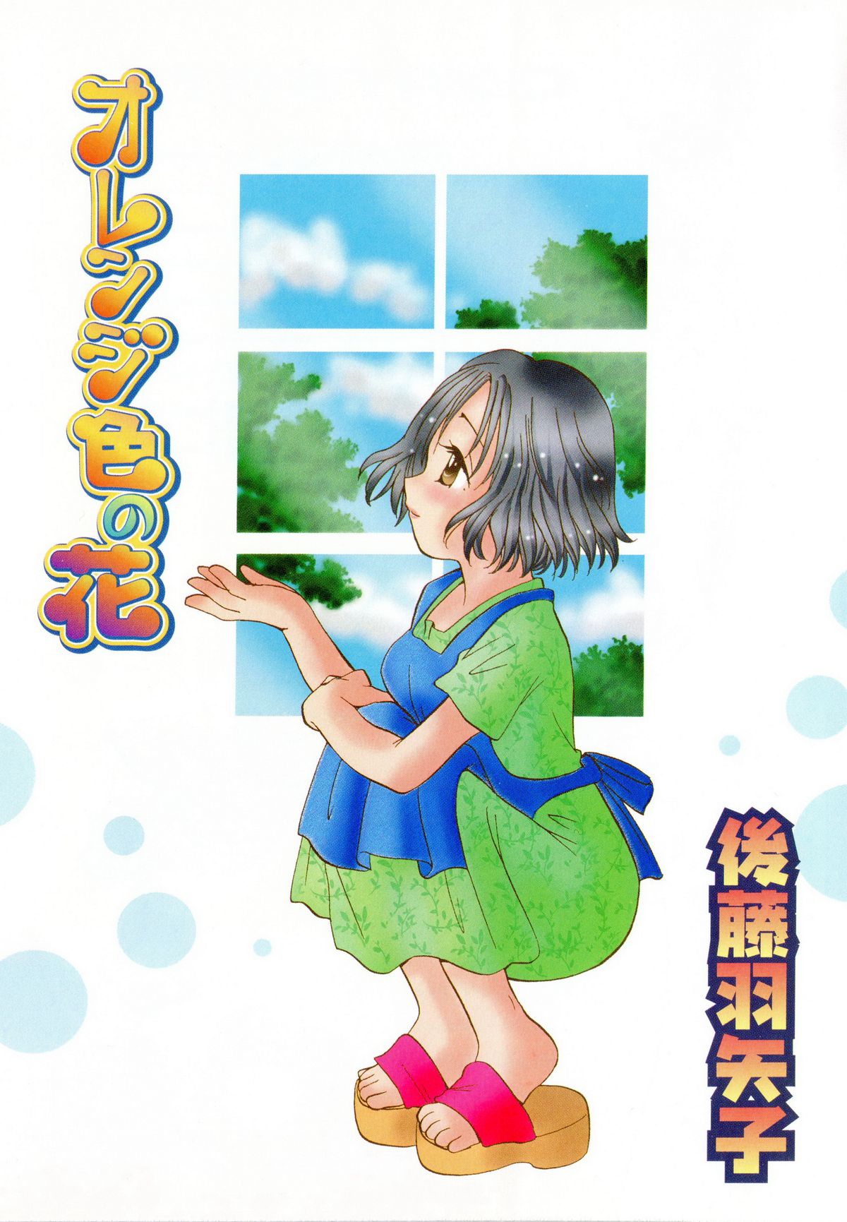 [後藤羽矢子] オレンジ色の花