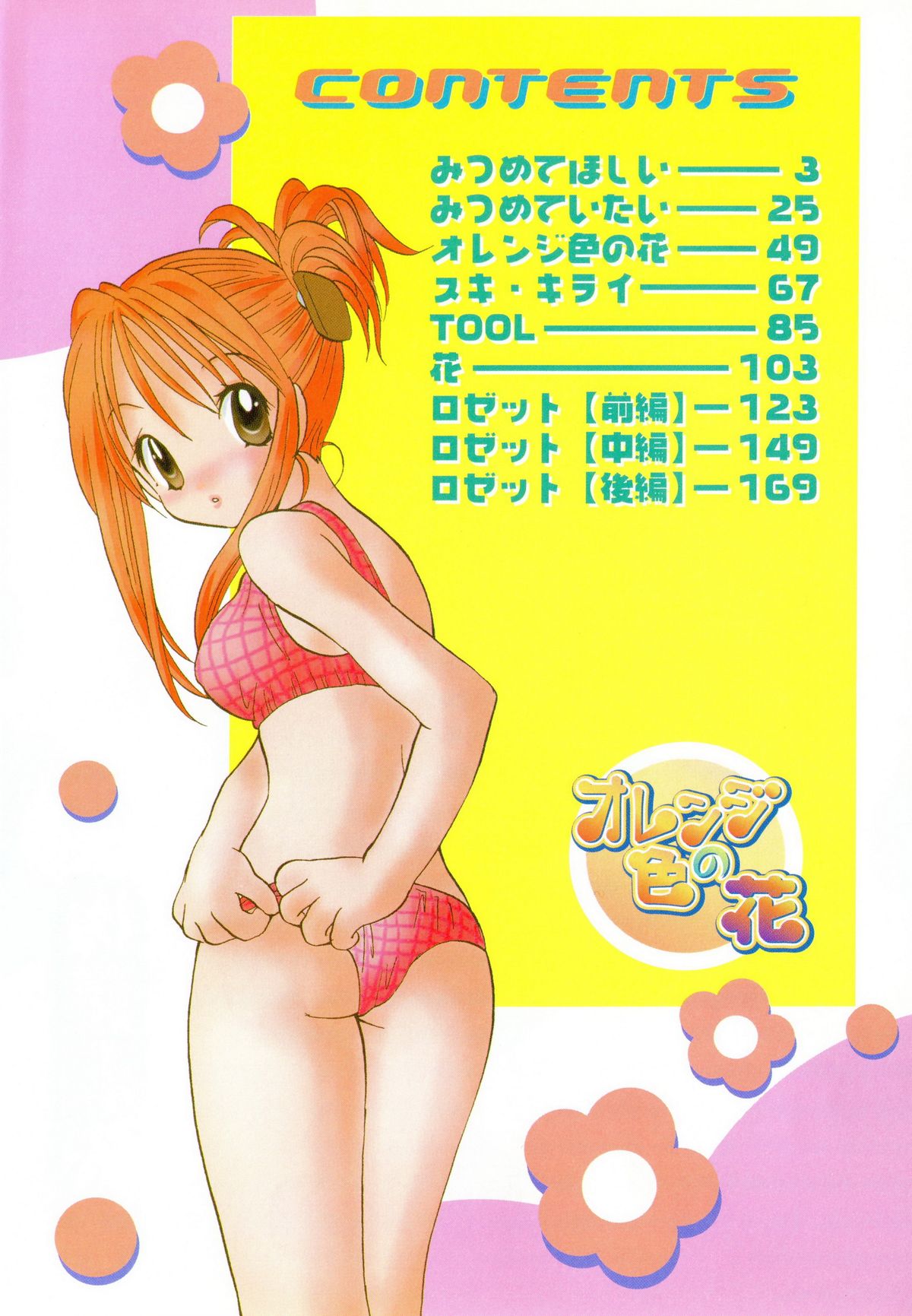 [後藤羽矢子] オレンジ色の花