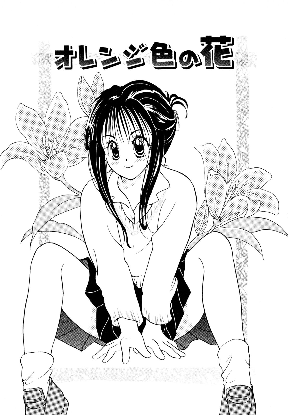 [後藤羽矢子] オレンジ色の花