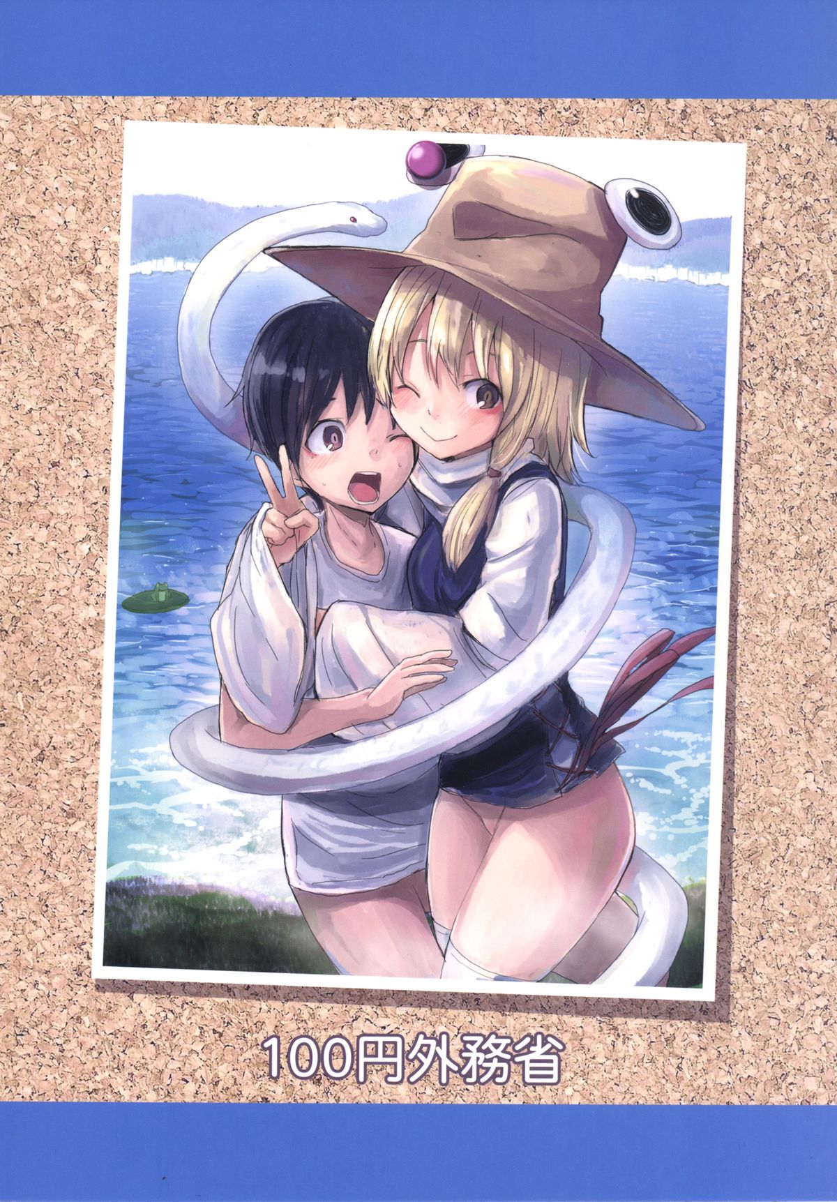 [100円外務省 (みりの)] すわショタ3.5 諏訪子様とだらだらえろいこと (東方Project) [DL版]