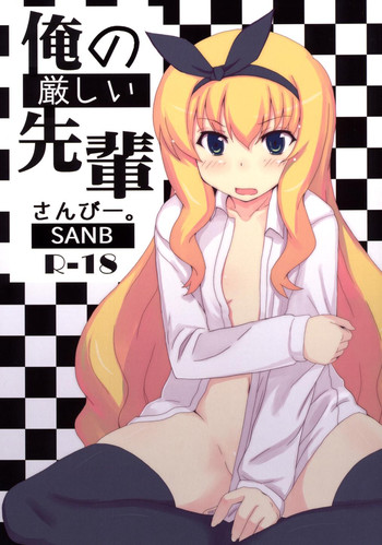 [さんびー。 (伊藤隆生)] 俺の厳しい先輩 (えむえむっ!)