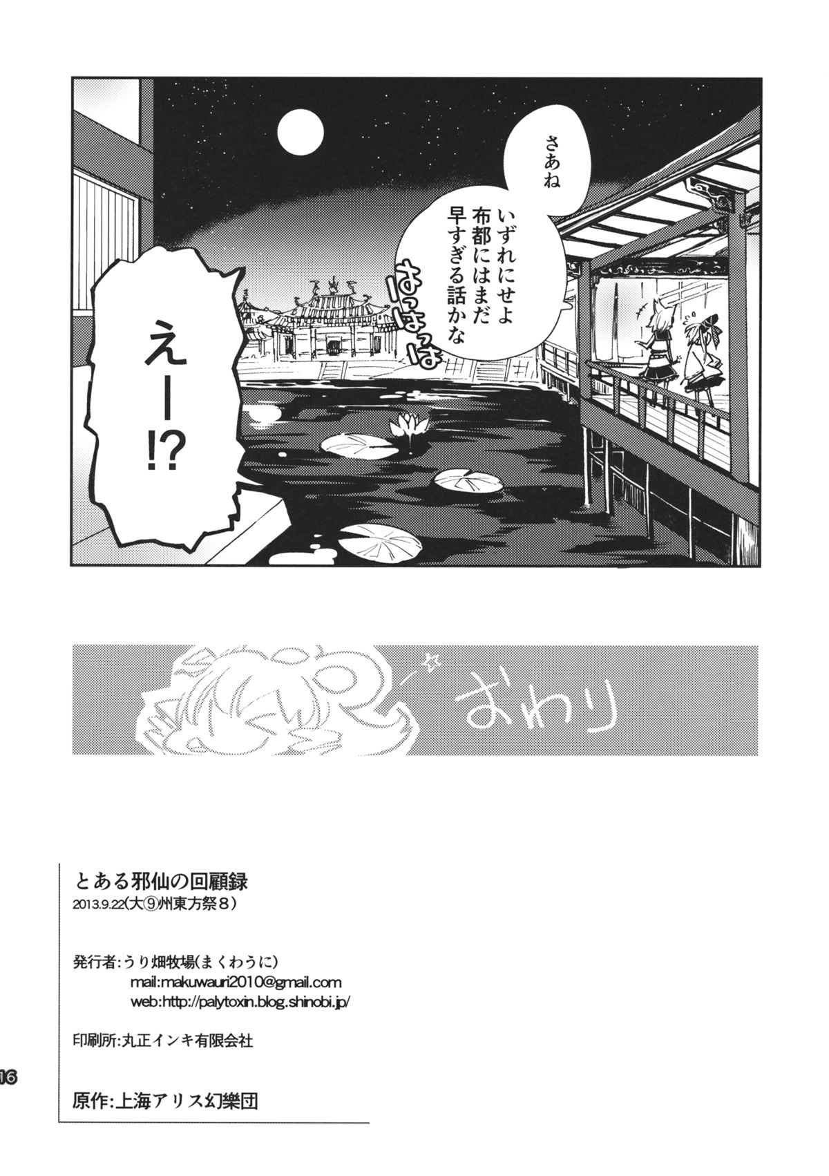 (大⑨州東方祭8) [うり畑牧場 (まくわうに)] とある邪仙の回顧録 (東方Project)