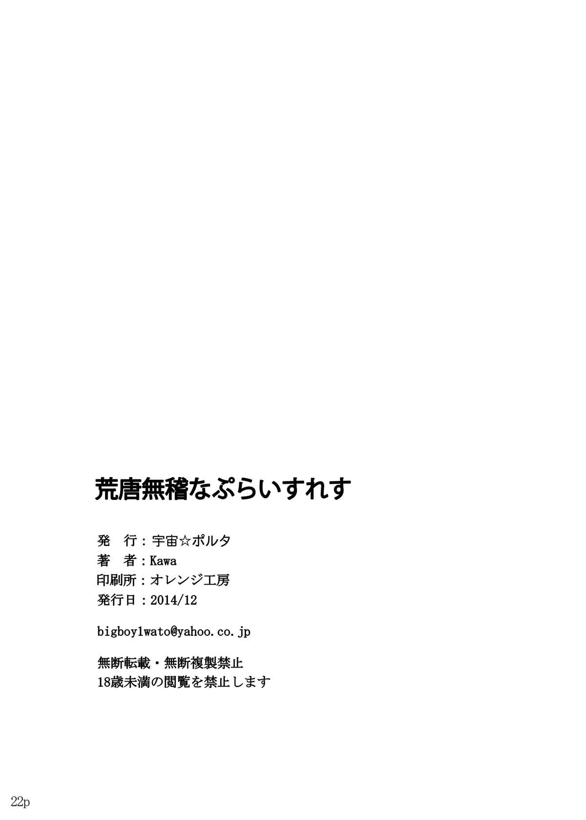 [宇宙☆ポルタ (Kawa)] 荒唐無稽なぷらいすれす (侵略!イカ娘) [DL版]