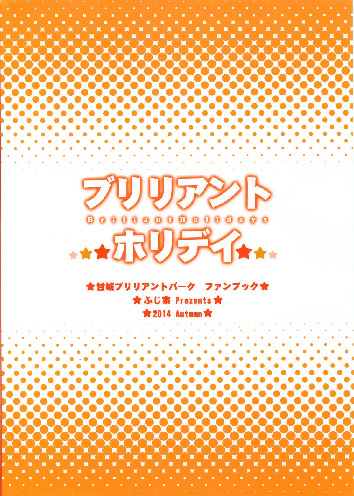 (SC65) [ふじ家 (ねくたー)] ブリリアントホリデイ (甘城ブリリアントパーク)