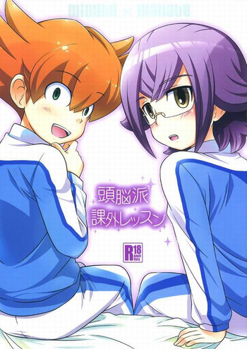 (青春カップ13) [おにぎりや (オムスビ)] 頭脳派課外レッスン (イナズマイレブンGO)