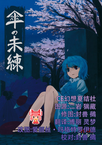 (C86) [砂亭 (s73d)] 傘の未練 (東方Project) [中国翻訳]