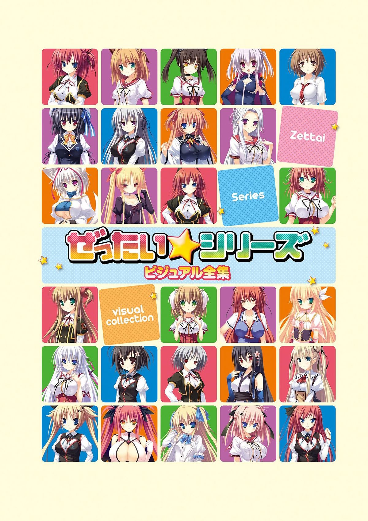 ゼッタイシリーズビジュアル全集（全集）