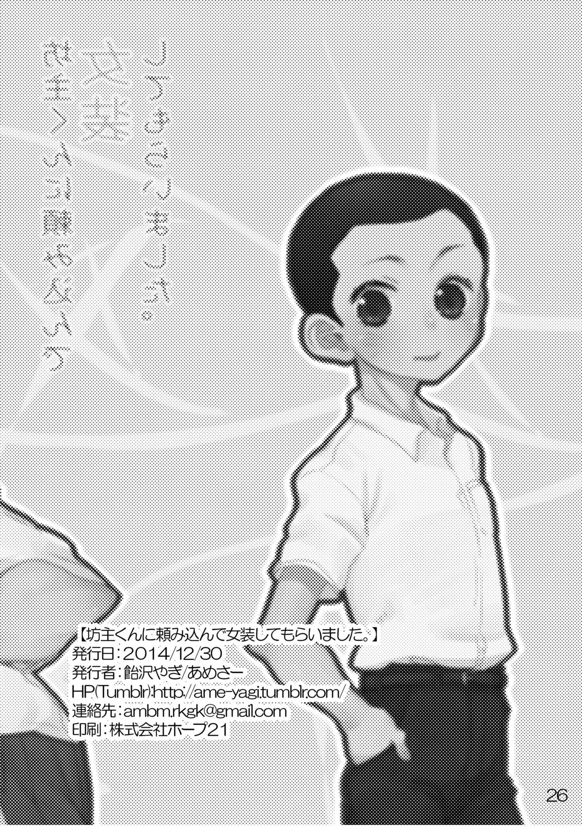 [あめさー (飴沢やぎ)] 坊主くんに頼み込んで女装してもらいました。 [DL版]