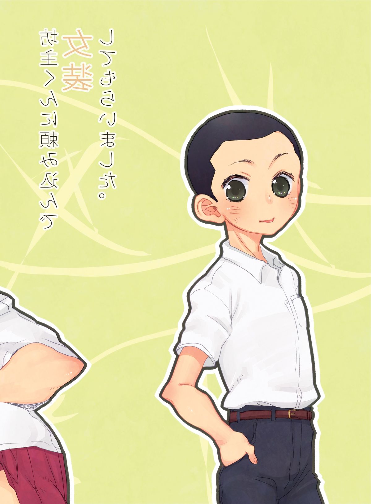 [あめさー (飴沢やぎ)] 坊主くんに頼み込んで女装してもらいました。 [DL版]